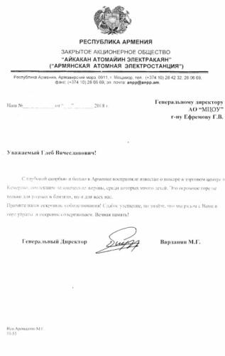 Письмо-соболезнование от ЗАО "ААЭК" в связи с трагедией в Кемерово